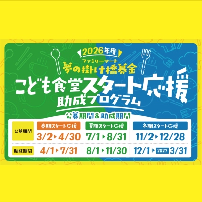 こども食堂スタート応援助成、夏期受付開始「スマイルおむすびプロジェクト」の一環で、名店『ぼんご』の具材をプレゼント