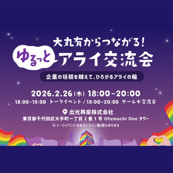 ファミリーマート、大丸有の企業連合と連携 「ALLYの輪」を広げるトークイベントに登壇 コンビニから変える職場の多様性