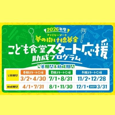 ～たくさんの笑顔が生まれるように～ファミリーマート＆むすびえ「こども食堂を始めたい」を通年応募でサポート！2026年度スタート応援助成を開始します。