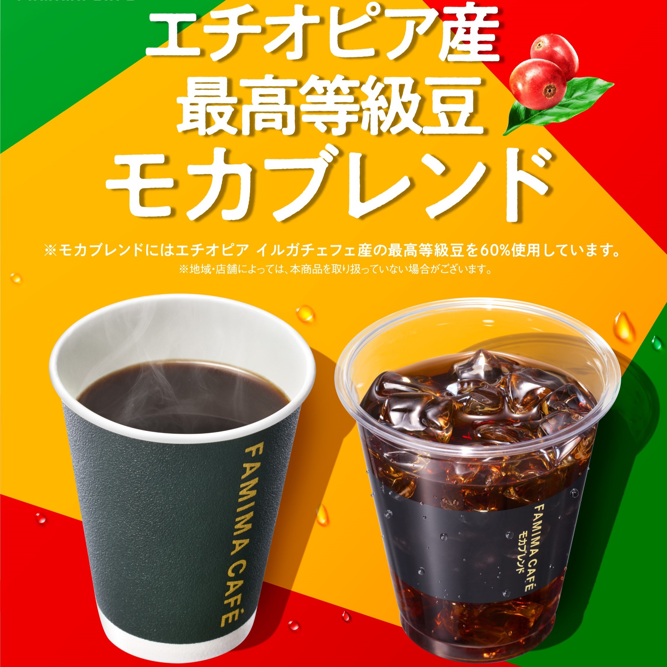 1杯のモカの支援で安心して通える学校へ。「FAMIMA CAFÉ」購入でエチオピア支援の寄付キャンペーンを6月30日から ～1杯につき1円を寄付。現地の教育環境改善とコーヒー豆の安定生産に貢献～