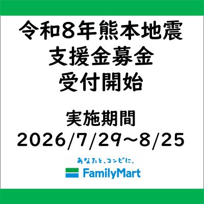 令和8年熊本地震災害に伴う店頭支援金募金開始のお知らせ