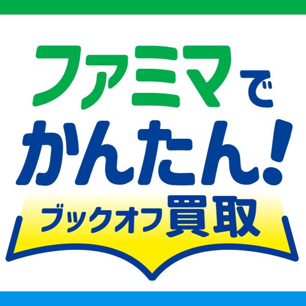 お近くのファミリーマートから発送！ 「ファミマでかんたん！ブックオフ買取」を開始