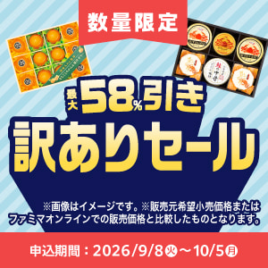 【秋の生活防衛 × 食品ロス削減】過去最大級“58%OFF”も ファミマが物価高に挑む「お中元訳ありセール」本日開幕！   ～高級カニ缶・手延べそうめんから洗剤まで、お中元余剰在庫26品をドドーン！と大放出～