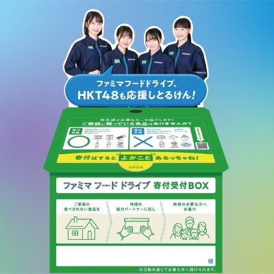 【九州地方限定】HKT48とコンビに、地域を応援！寄付でメンバーの声が届く「フードドライブ」コラボBOXが九州8店舗に登場！地域密着・九州応援プロジェクト第2弾始動。