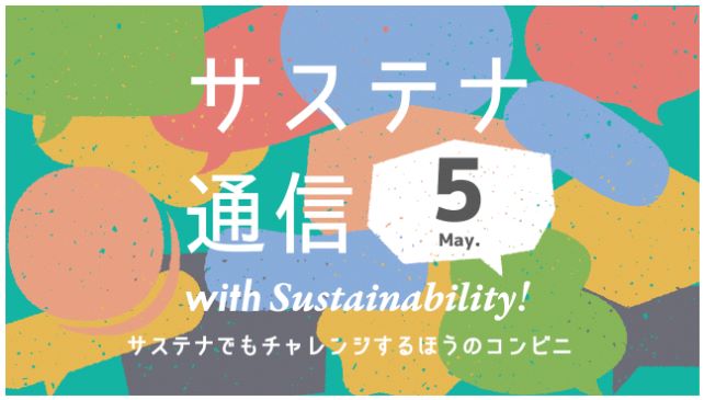 サステナ通信のイメージ画像