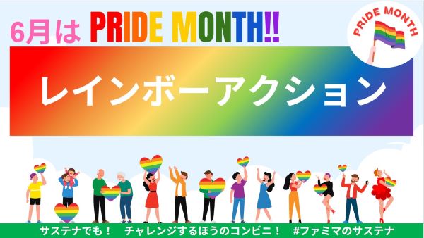 社員一人ひとりが多様性の一つであるLGBTQについて理解を深めるための取り組み「レインボーアクション」