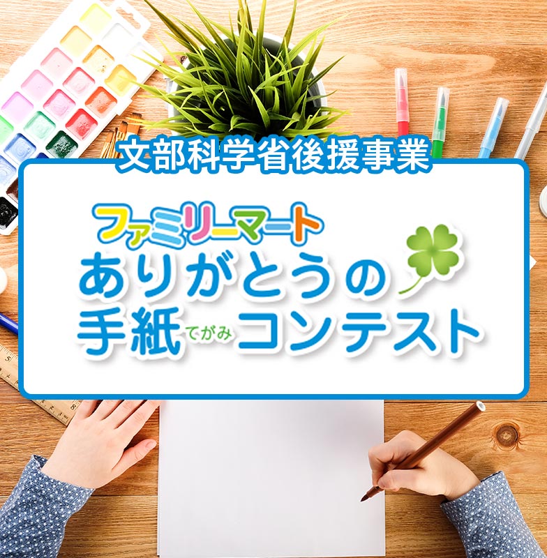 ファミリーマートありがとうの手紙コンテスト