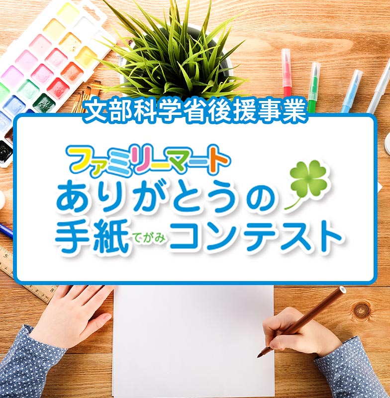 文部科学省後援事業 ファミリーマートありがとうの手紙コンテスト