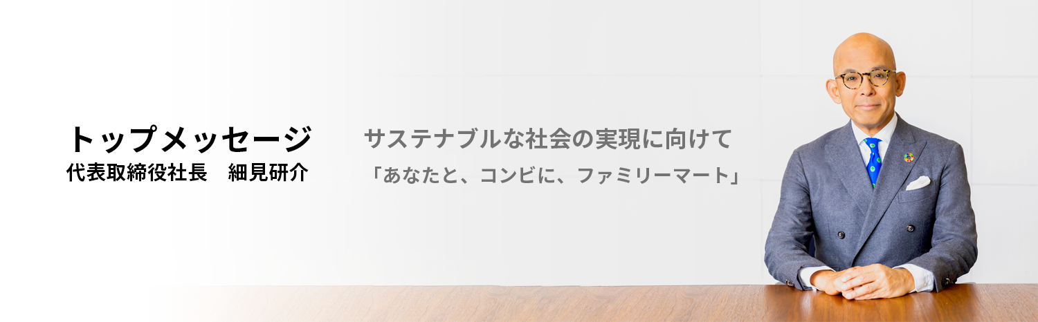 トップメッセージ / 代表取締役社長 細見研介