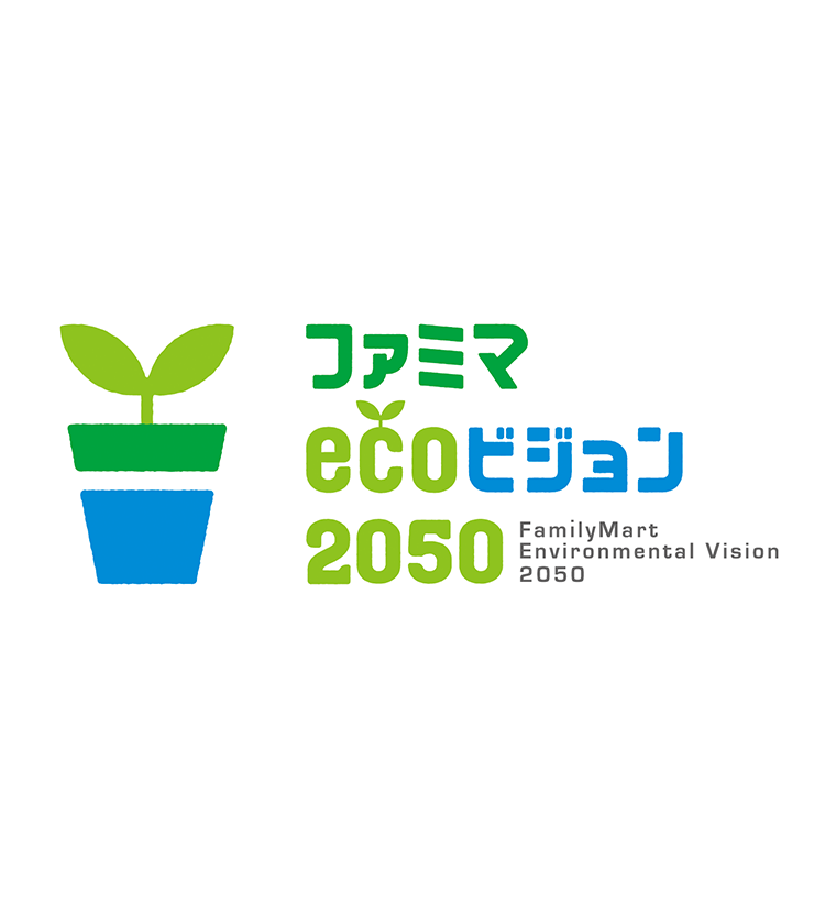 ファミマecoビジョン2050