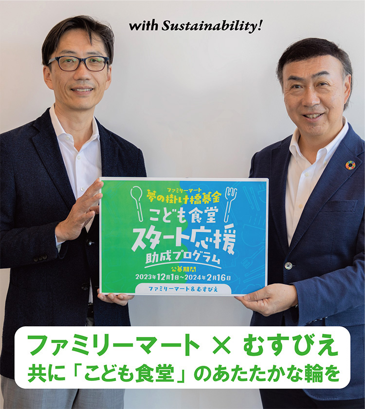 ファミリーマート＆むすびえ「こども食堂スタート応援助成プログラム」始動