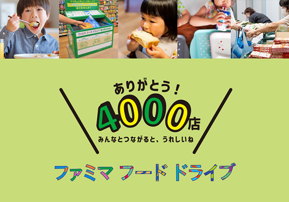 ファミマフードドライブ。4,000店達成の特設ページ。4,000通りの食支援