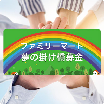 店頭募金「夢の掛け橋募金」の支援団体や募金実績などをご紹介