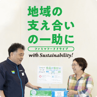 ファミマフードドライブ。寄付いただいた食品が必要とされる方々に届くまで