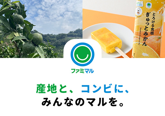 日本各地の生産地を持続的に支援する「産地と、コンビに」のご紹介