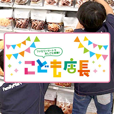 ファミリーマートで、おしごと体験！ファミマこども店長