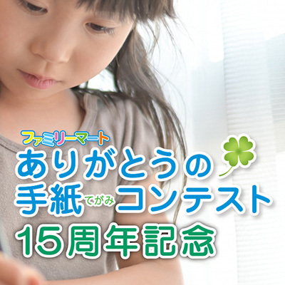 ありがとうの手紙コンテスト15年の軌跡