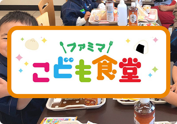 ファミマこども食堂。地域のこどもたちやご家族が気軽に集まり、楽しく交流する取り組み