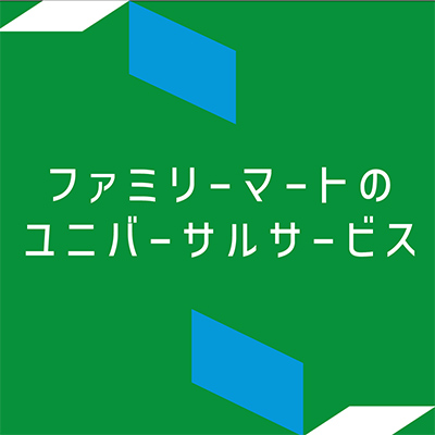 ファミリーマートのユニバーサルサービス。誰にとっても、もっと便利で利用しやすい店舗を目指して
