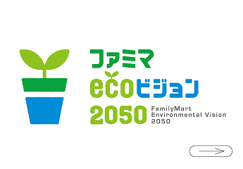 ファミマecoビジョン2050