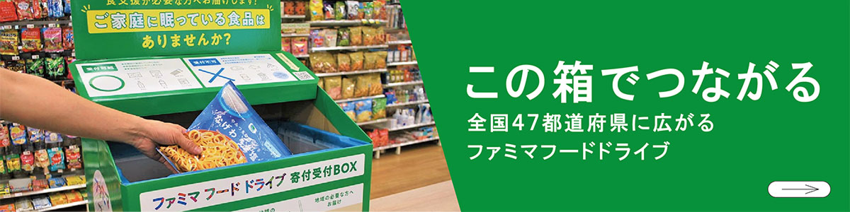 ファミマフードドライブ