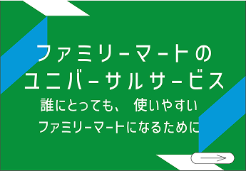 ファミリーマートのユニバーサルサービス
