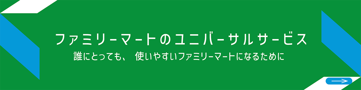 ファミリーマートのユニバーサルサービス