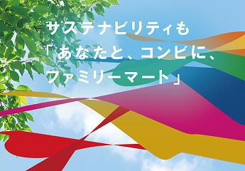 サステナビリティも「あなたと、コンビに、ファミリーマート」