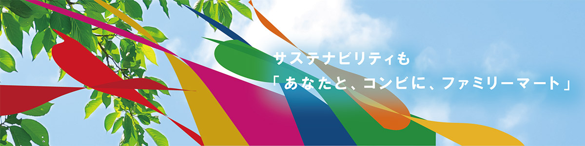 サステナビリティも「あなたと、コンビに、ファミリーマート」