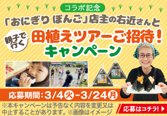 「おにぎりぼんご」店主の右近さんと田植えツアーご招待！キャンペーン [応募期間：3月4日（火）〜3月24日（月）