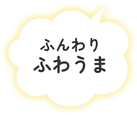 ふんわり ふわうま