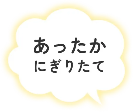 あったか にぎりたて