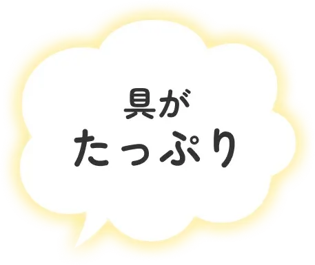 具がたっぷり