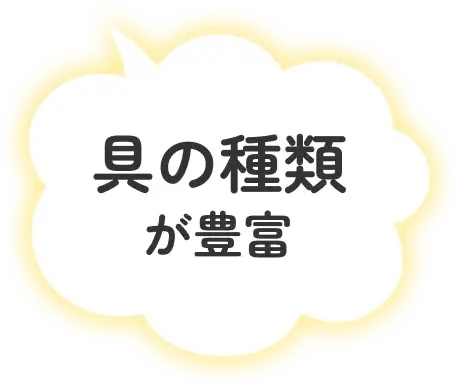 具の種類が豊富