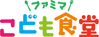ファミマこども食堂