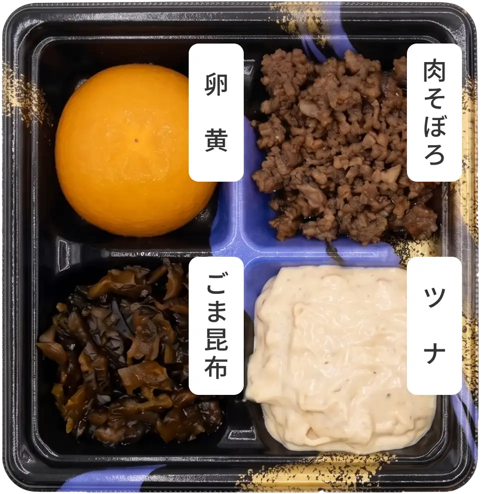 パックに入ったおむすびの具材 （卵黄、肉そぼろ、ごま昆布、ツナ）