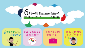6月 with Sustainability! サステナビリティ月間 / ファミマecoアクション / LGBTQを知ろう映画上映会 / Thank youを届ける！ / 新しい情報のインプット