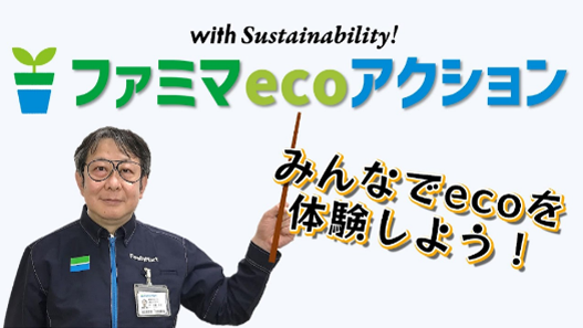 with Sustainability! ファミマecoアクション / みんなでecoを体験しよう！