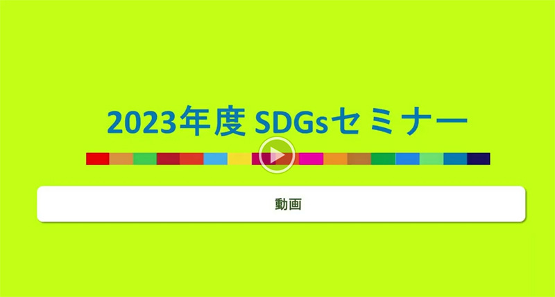 2023年度 SDGsセミナーの動画