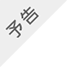 予告