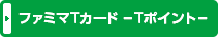 �t�@�~�}�s�J�[�h�@�s�|�C���g