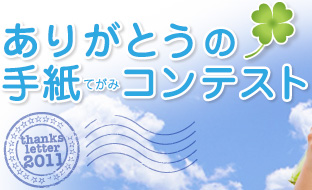 ありがとうの手紙（てがみ）コンテスト2011