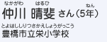 仲川 晴斐さん（5年）　豊橋市立栄小学校
