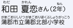 和田 夏恋さん（2年）　蒲郡市立蒲郡北部小学校