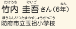 竹内 圭吾さん（6年）　防府市立玉祖小学校