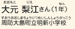 大元 梨江さん（1年）　周防大島町立明新小学校
