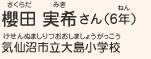 櫻田 実希さん（6年）　気仙沼市立大島小学校
