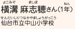 横溝 麻志穂さん（1年）　仙台市立中山小学校