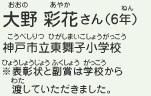 大野 彩花さん（6年）　神戸市立東舞子小学校　※表彰状と副賞は学校から渡していただきました。