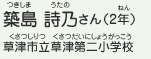 築島 詩乃さん（2年）　草津市立草津第二小学校